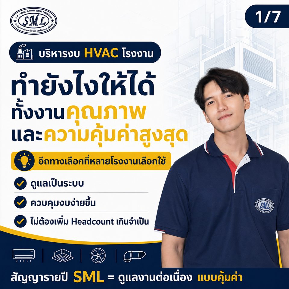บริหารงบ HVAC โรงงานยังไง ให้ได้ทั้งงานคุณภาพและความคุ้มค่าสูงสุด? ภาพที่ 1